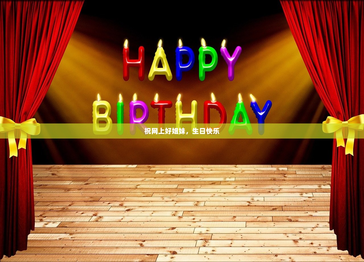 祝网上好姐妹，生日快乐