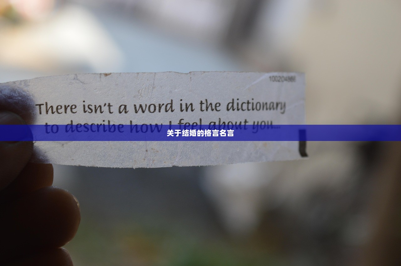 关于结婚的格言名言