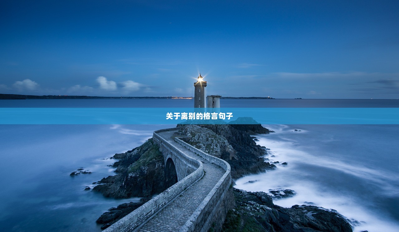 关于离别的格言句子