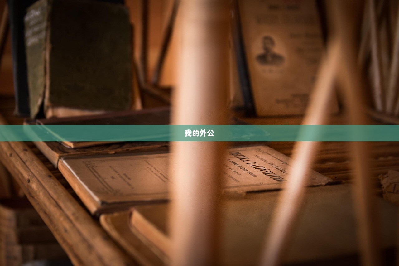 我的外公