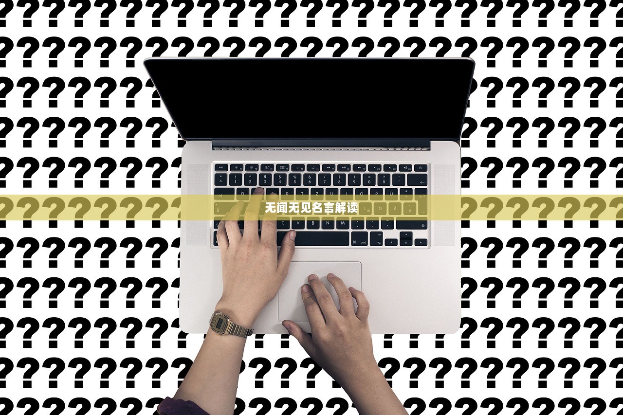 无闻无见名言解读