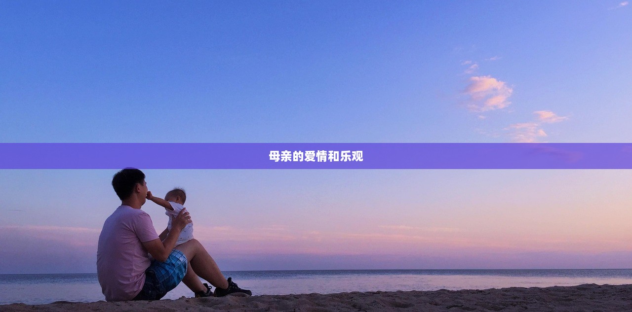 母亲的爱情和乐观  第1张