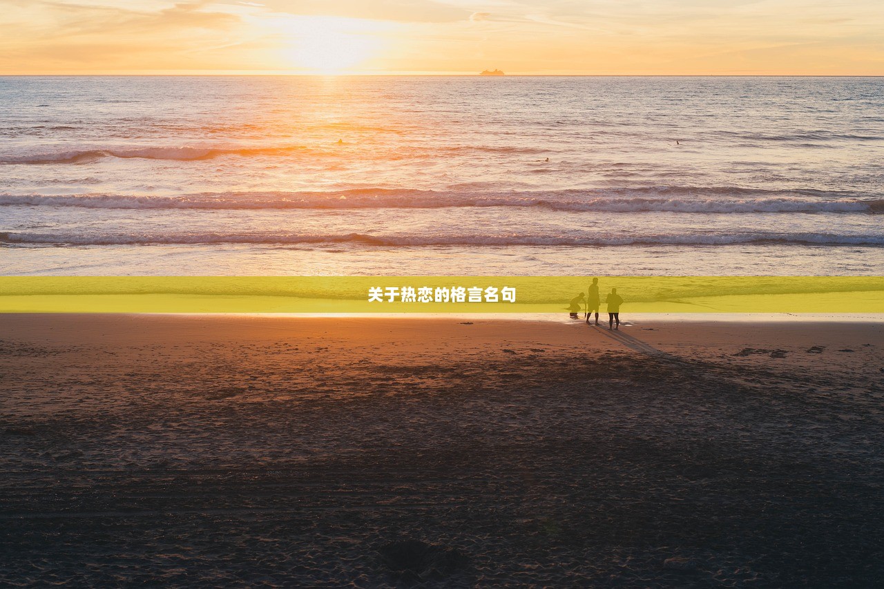 关于热恋的格言名句