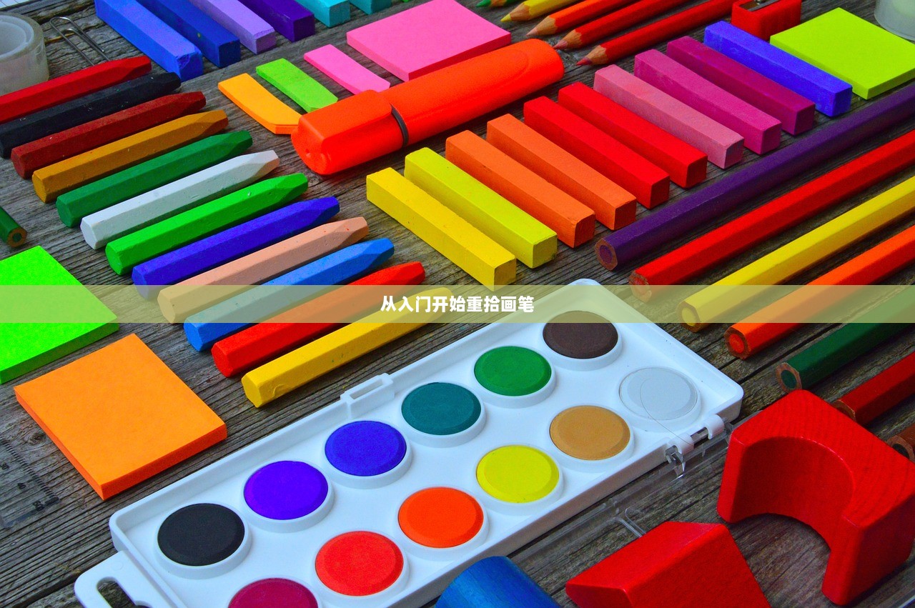 从入门开始重拾画笔