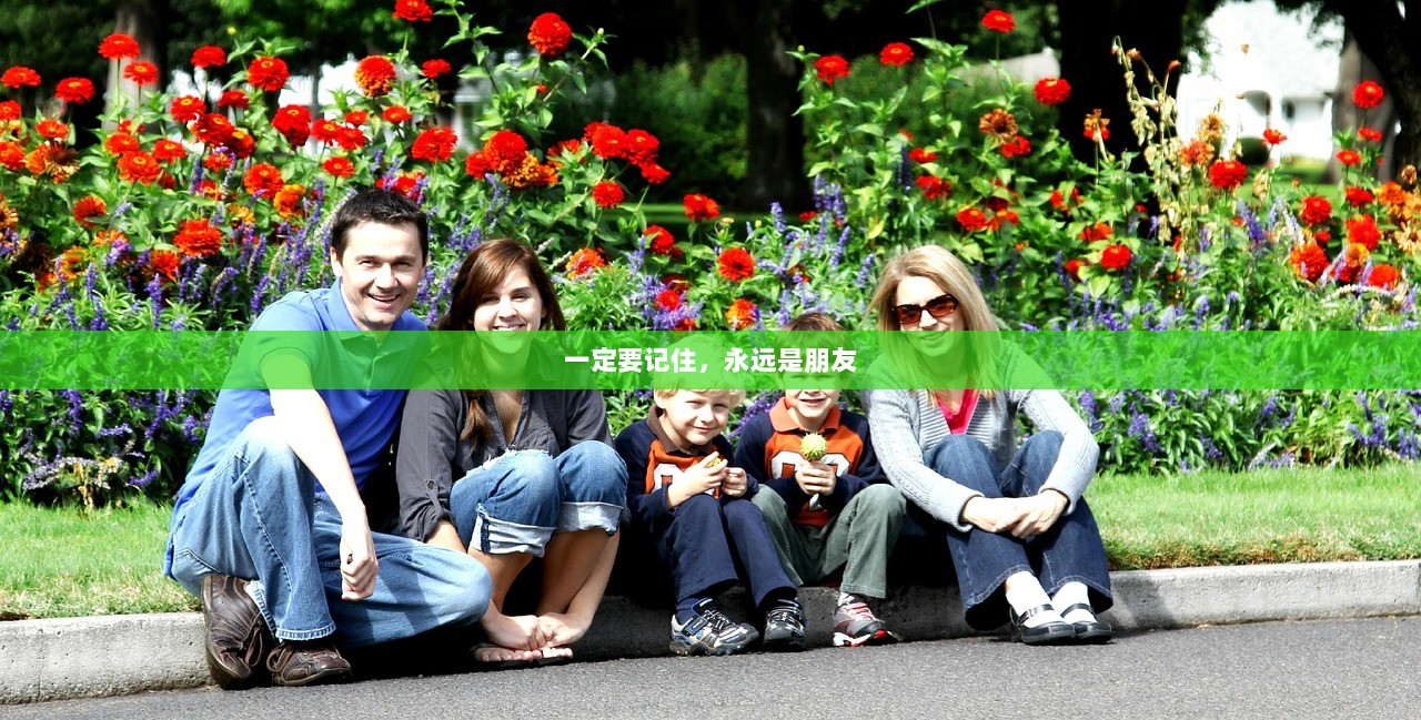 一定要记住，永远是朋友