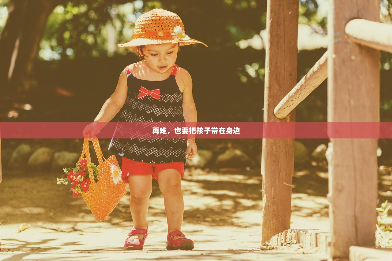 再难，也要把孩子带在身边