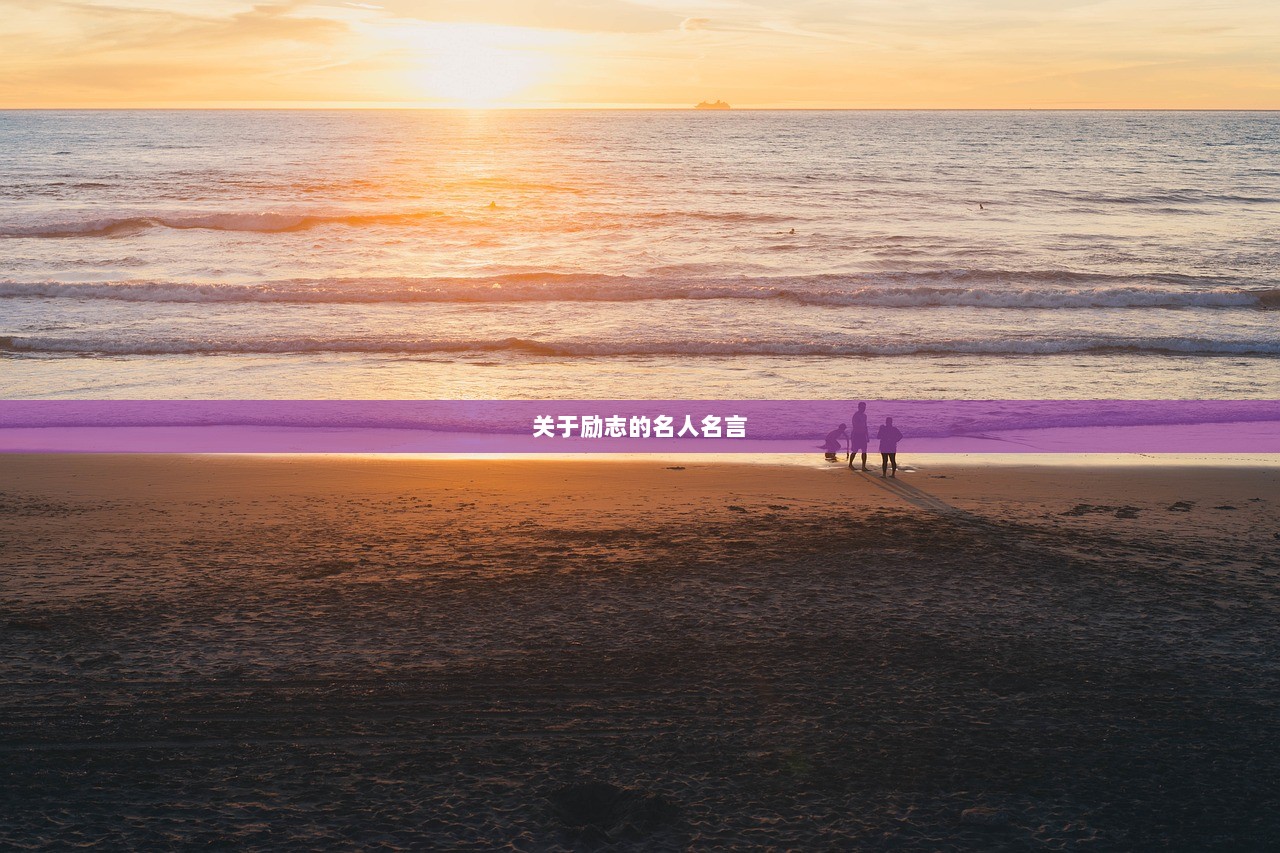 关于励志的名人名言