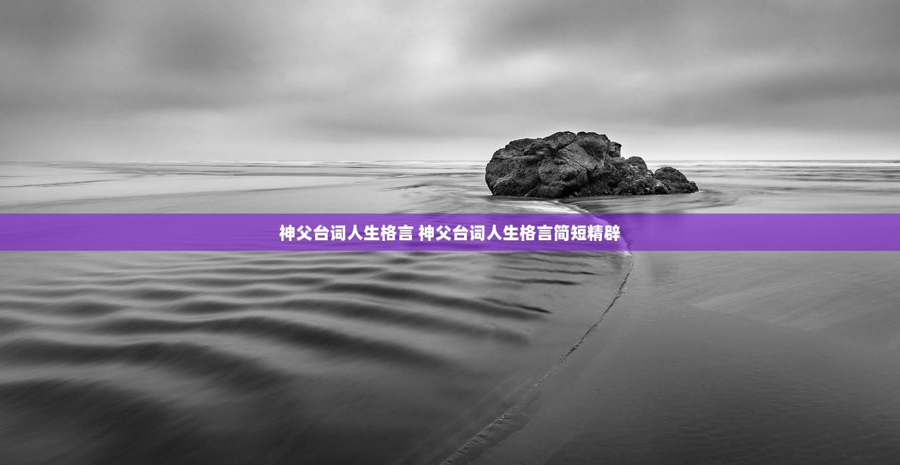 神父台词人生格言 神父台词人生格言简短精辟