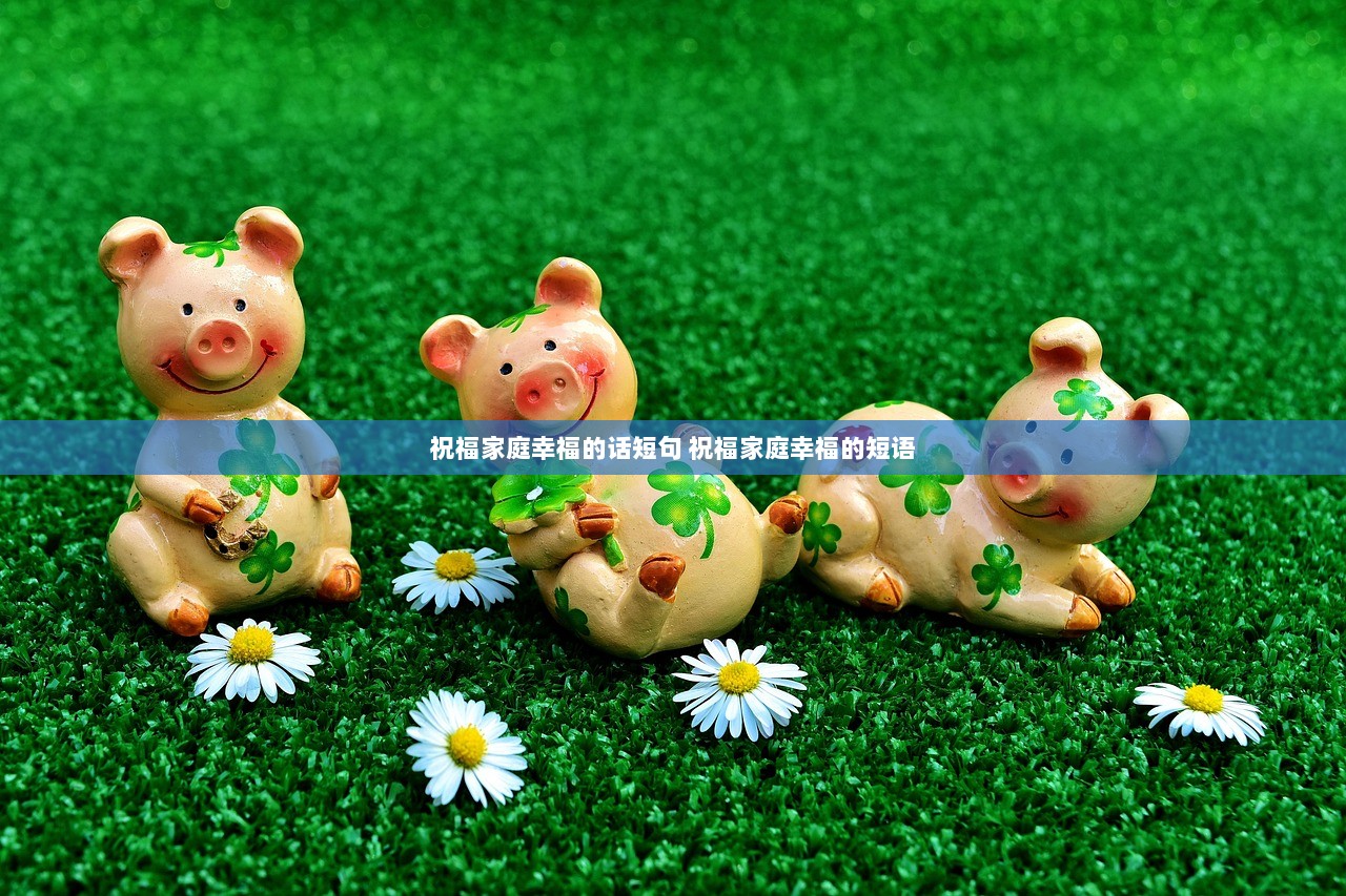 祝福家庭幸福的话短句 祝福家庭幸福的短语