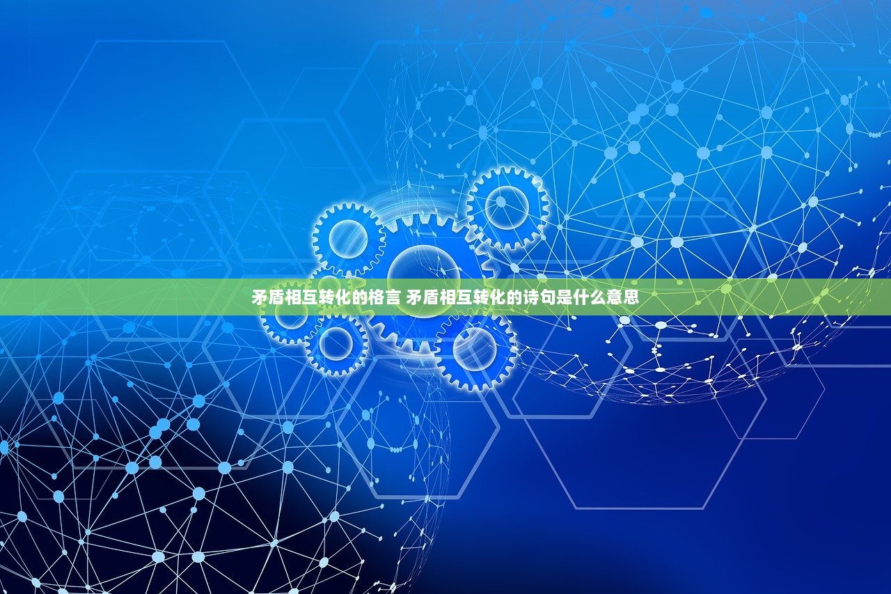 矛盾相互转化的格言 矛盾相互转化的诗句是什么意思