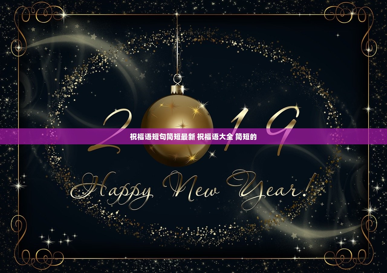 祝福语短句简短最新 祝福语大全 简短的
