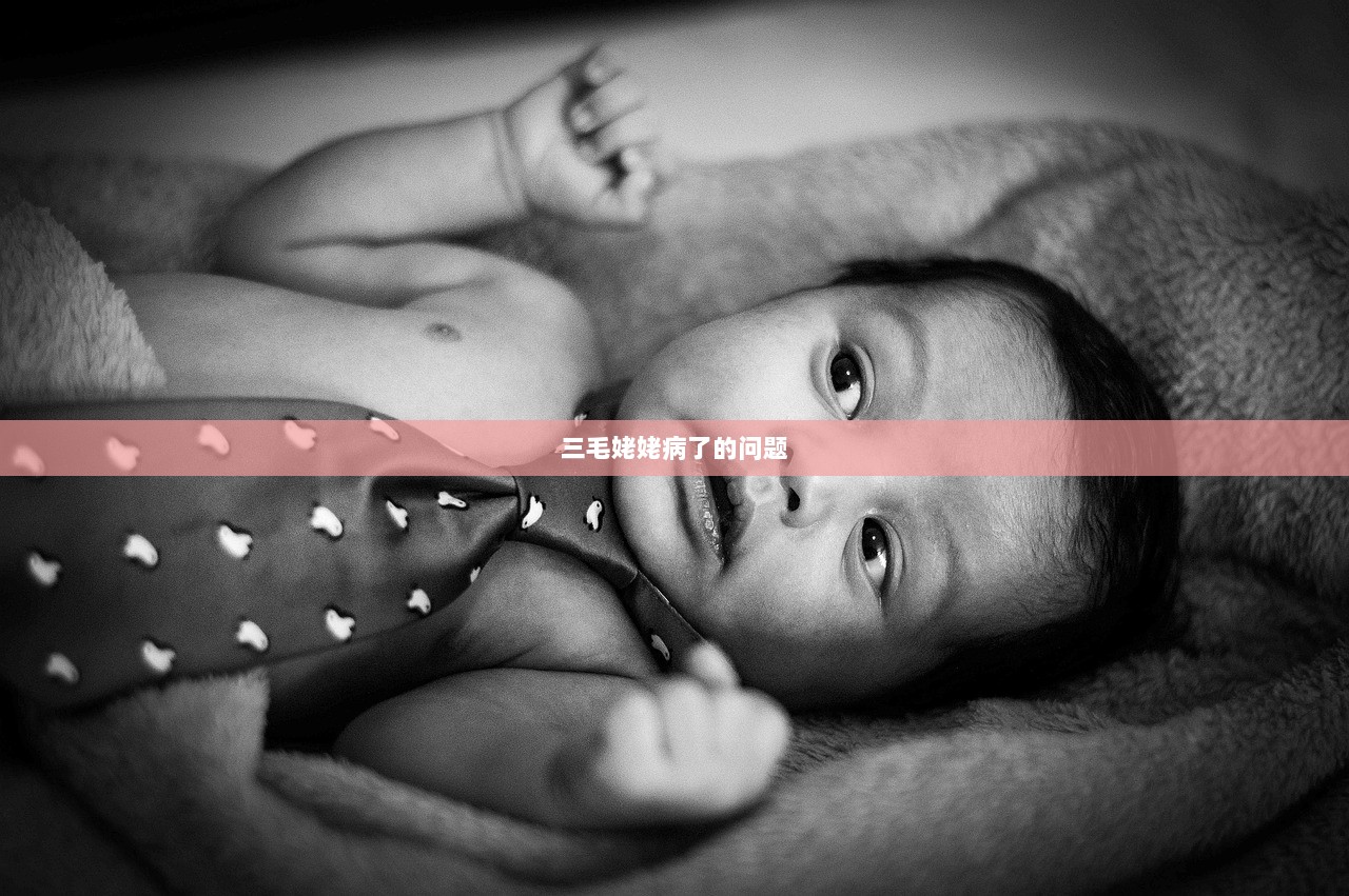 三毛姥姥病了的问题  第1张
