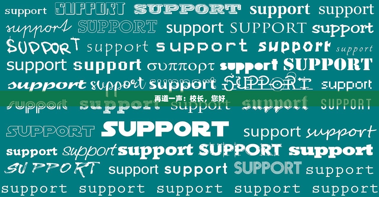 再道一声：校长，您好  第1张