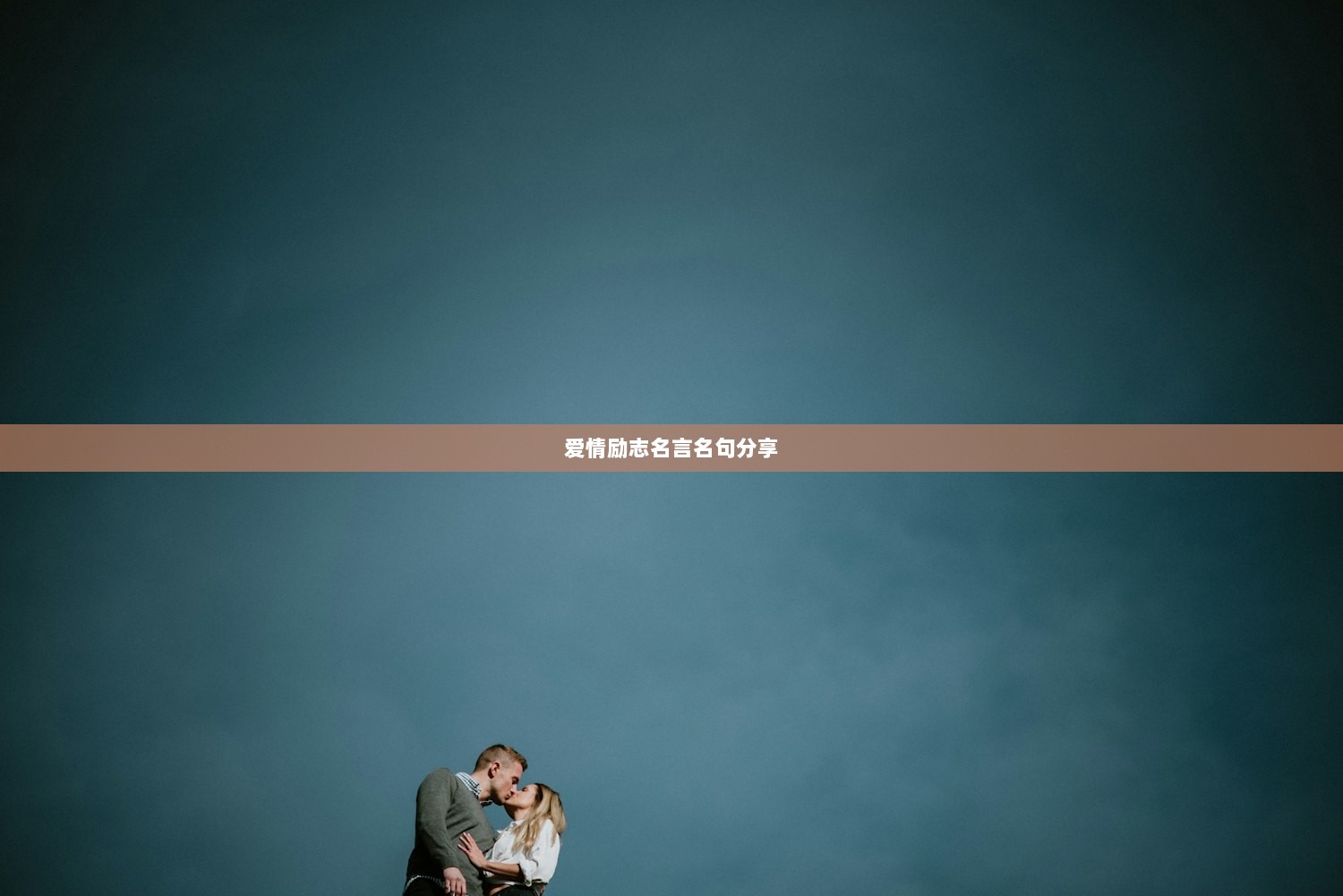 爱情励志名言名句分享