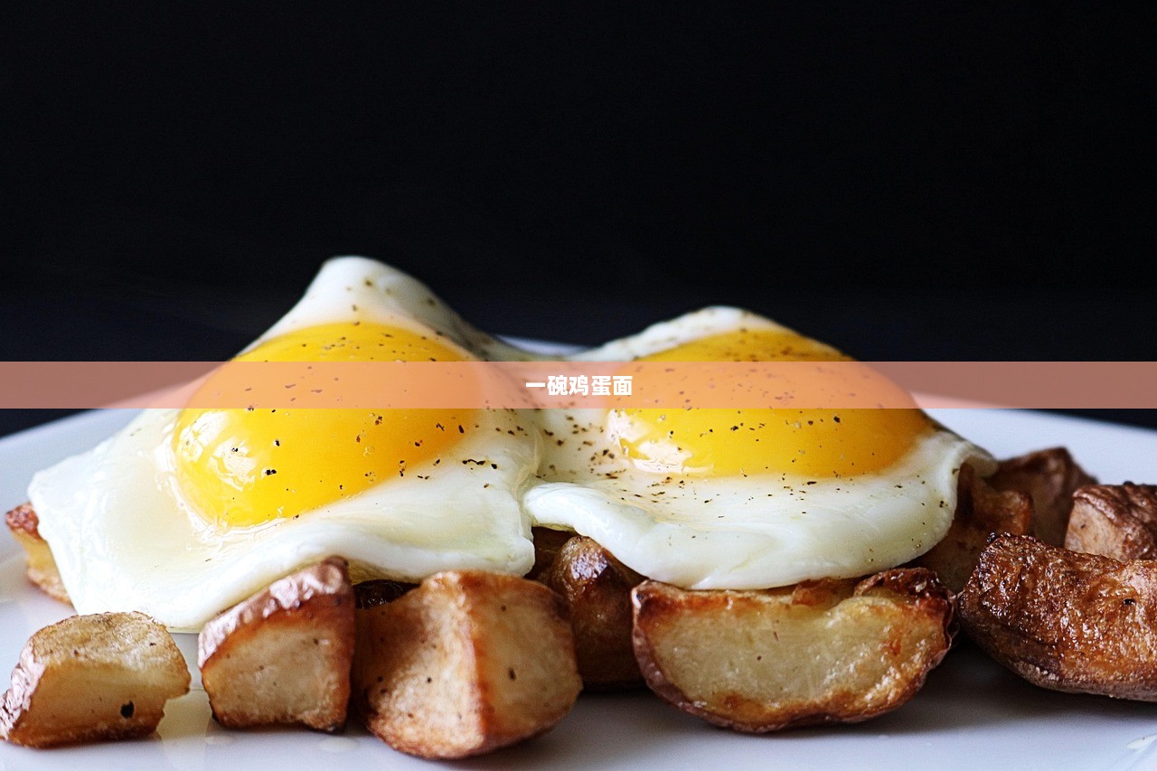 一碗鸡蛋面