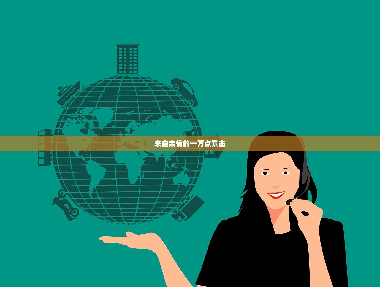 来自亲情的一万点暴击