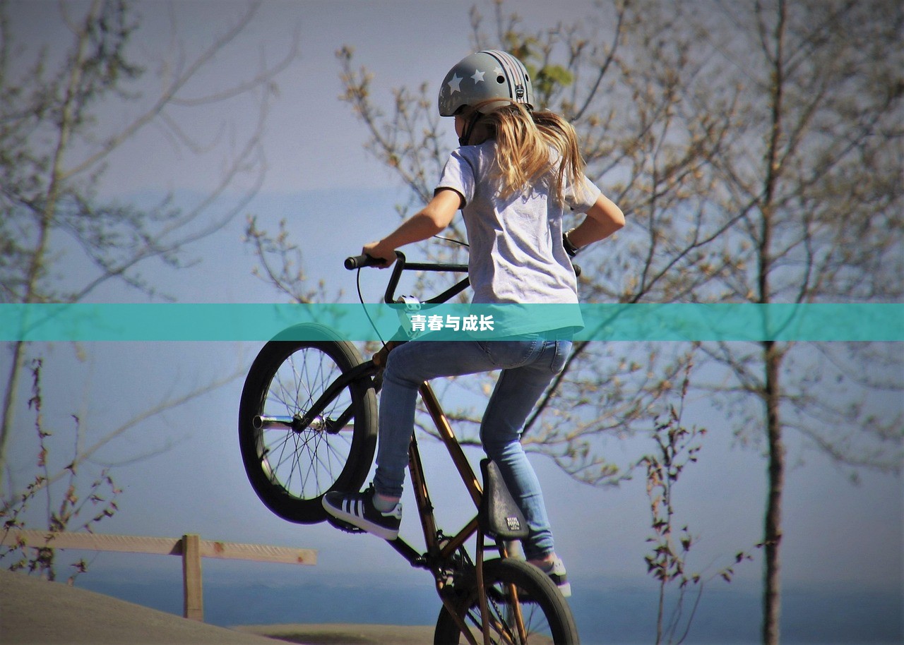 青春与成长  第1张