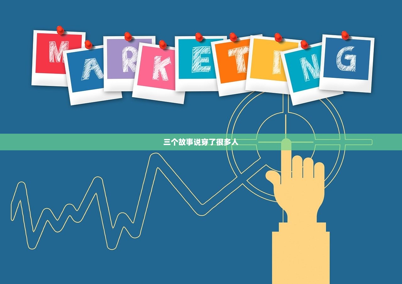 三个故事说穿了很多人  第1张