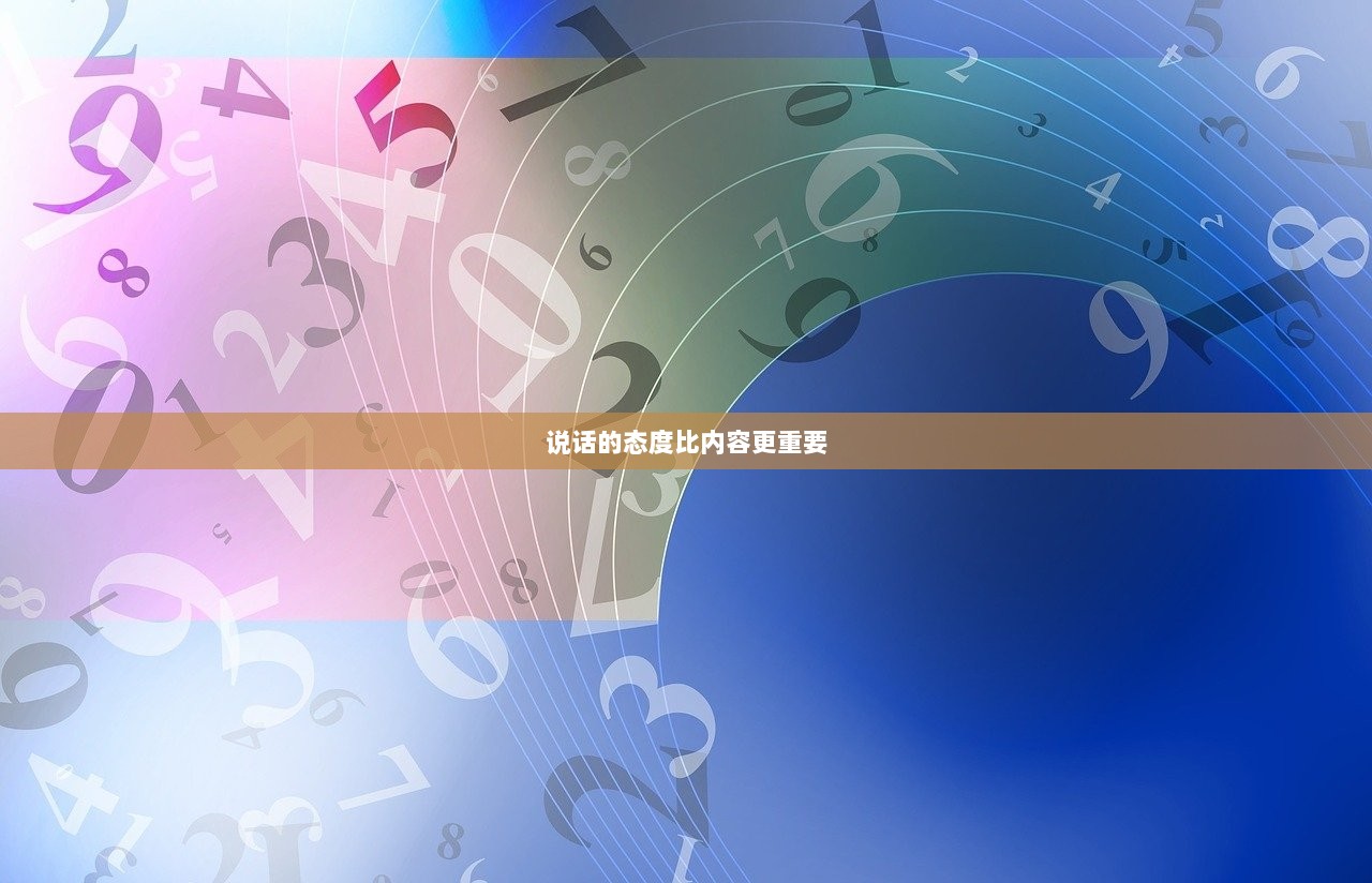 说话的态度比内容更重要