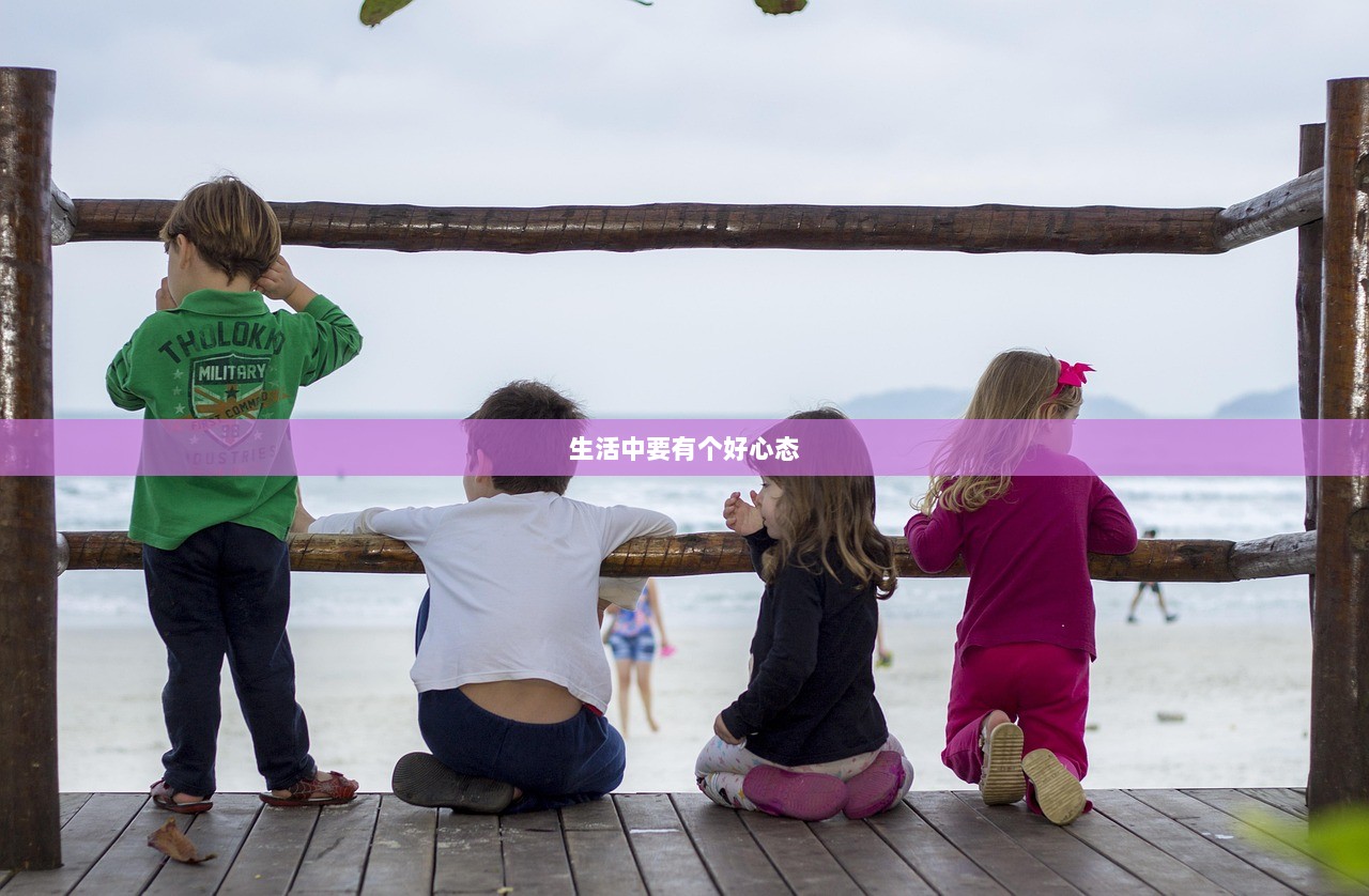 生活中要有个好心态