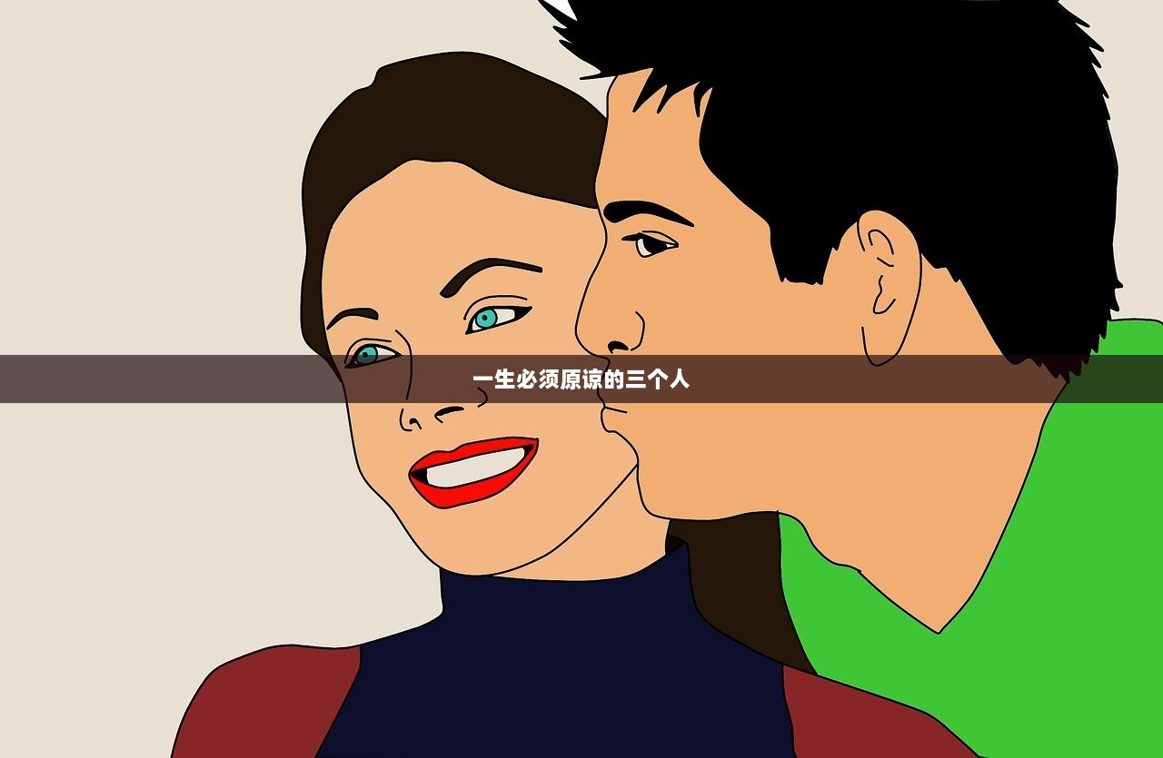 一生必须原谅的三个人
