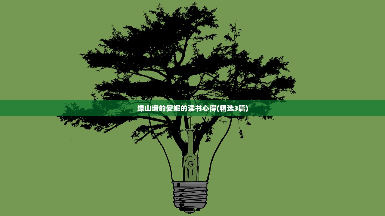绿山墙的安妮的读书心得(精选3篇)