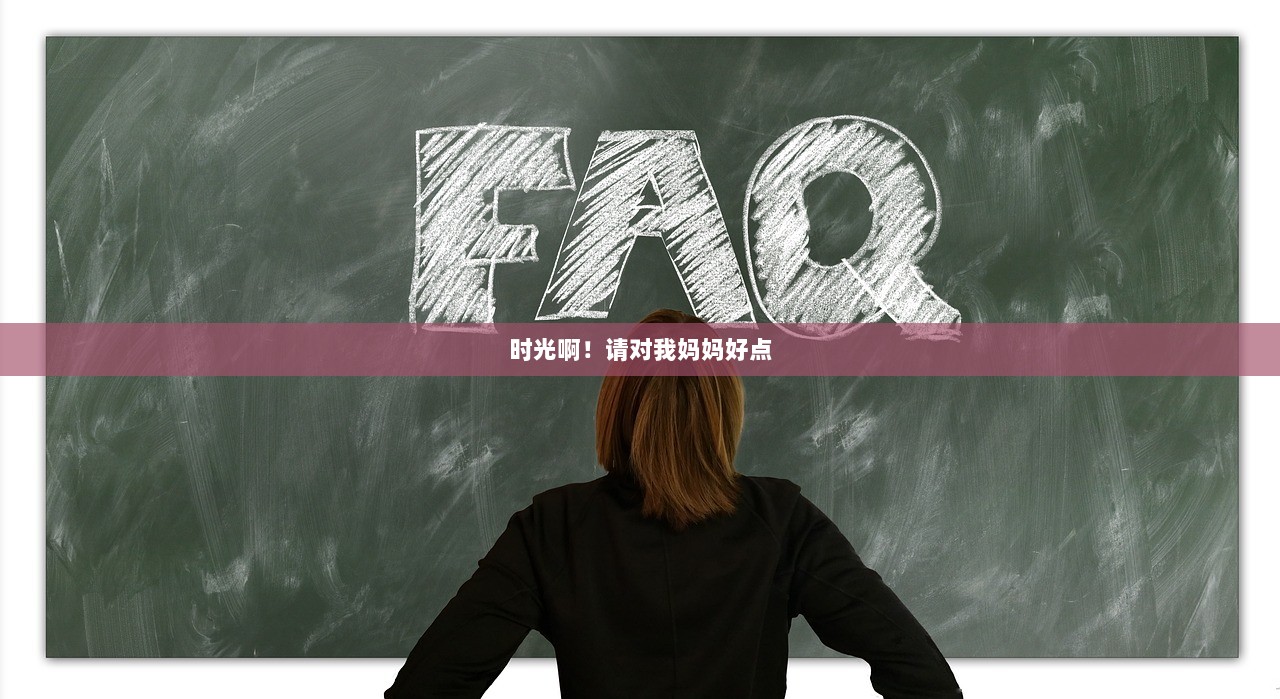 时光啊！请对我妈妈好点