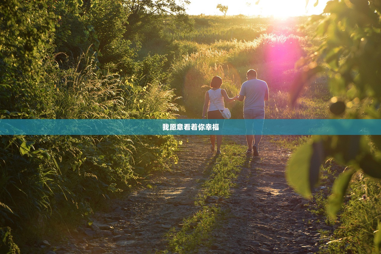 我愿意看着你幸福