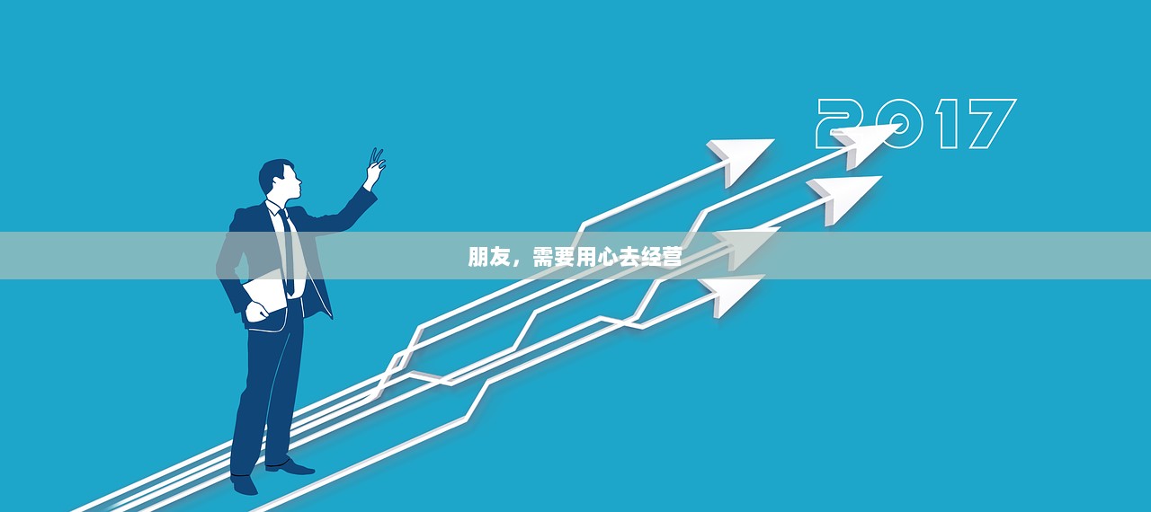 朋友，需要用心去经营