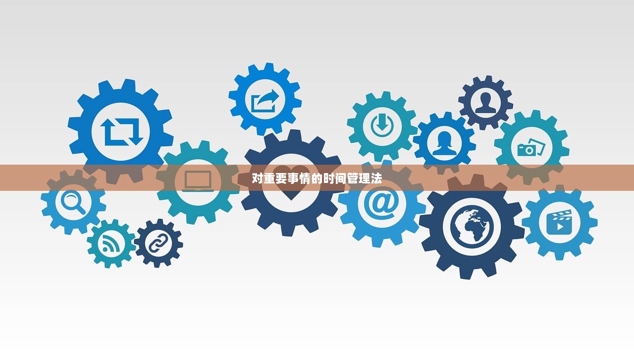 对重要事情的时间管理法