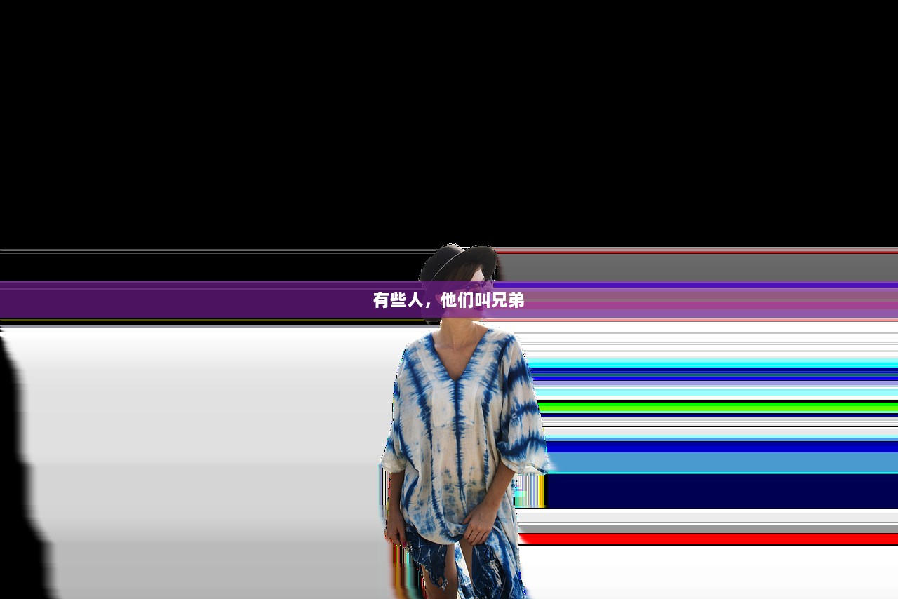 有些人，他们叫兄弟