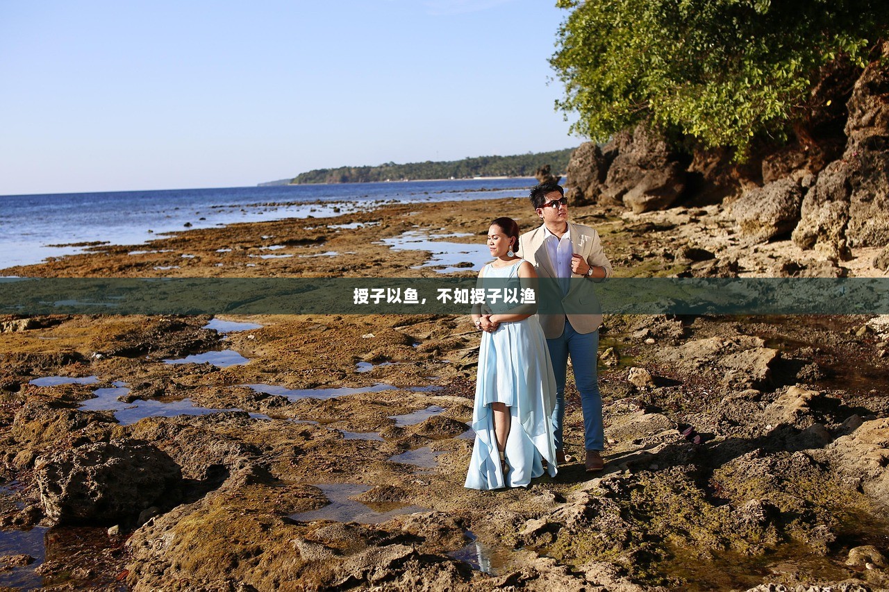 授子以鱼，不如授子以渔