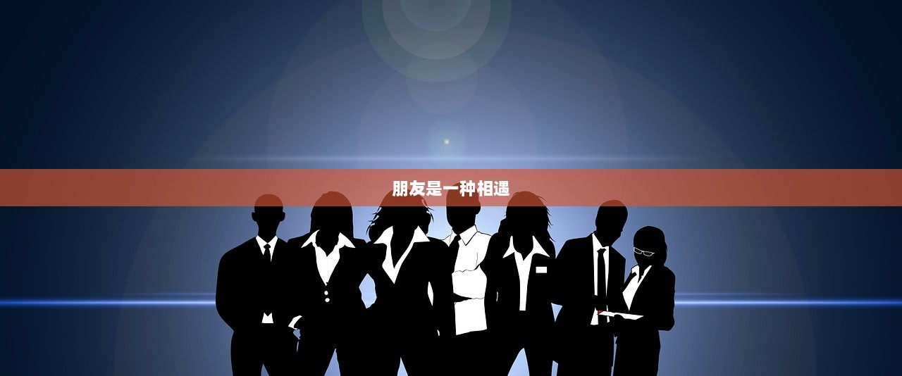 朋友是一种相遇