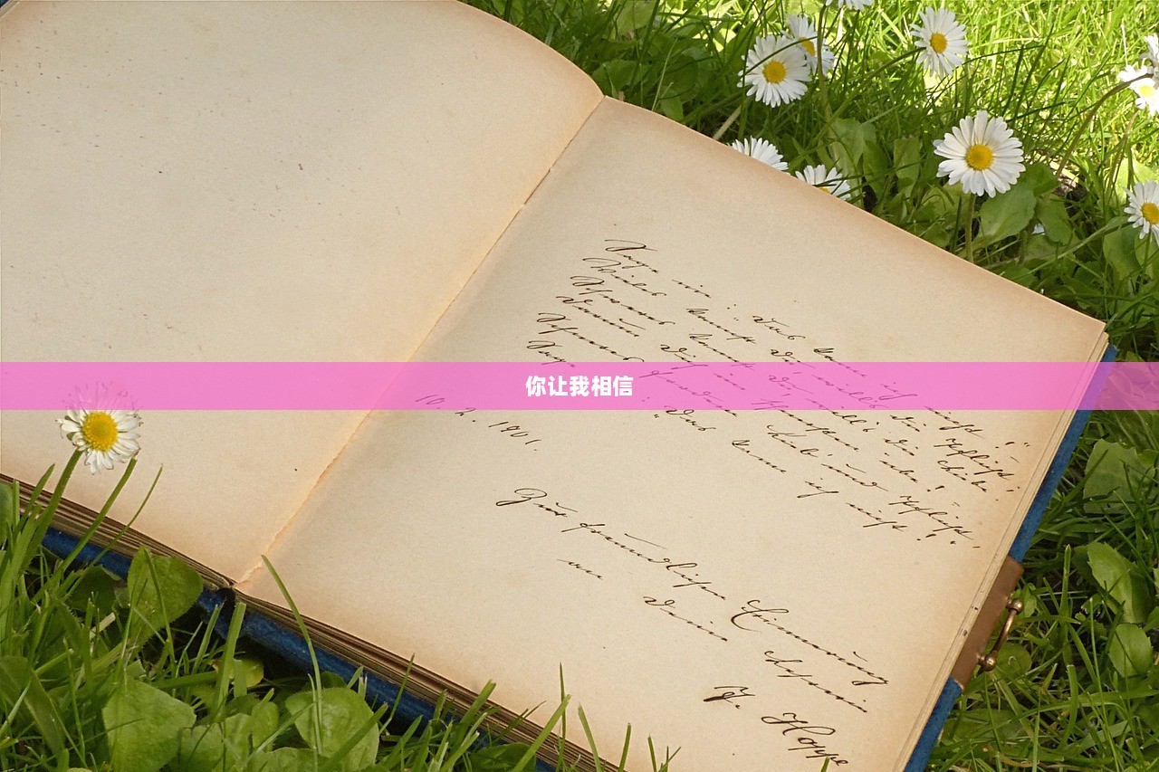 你让我相信