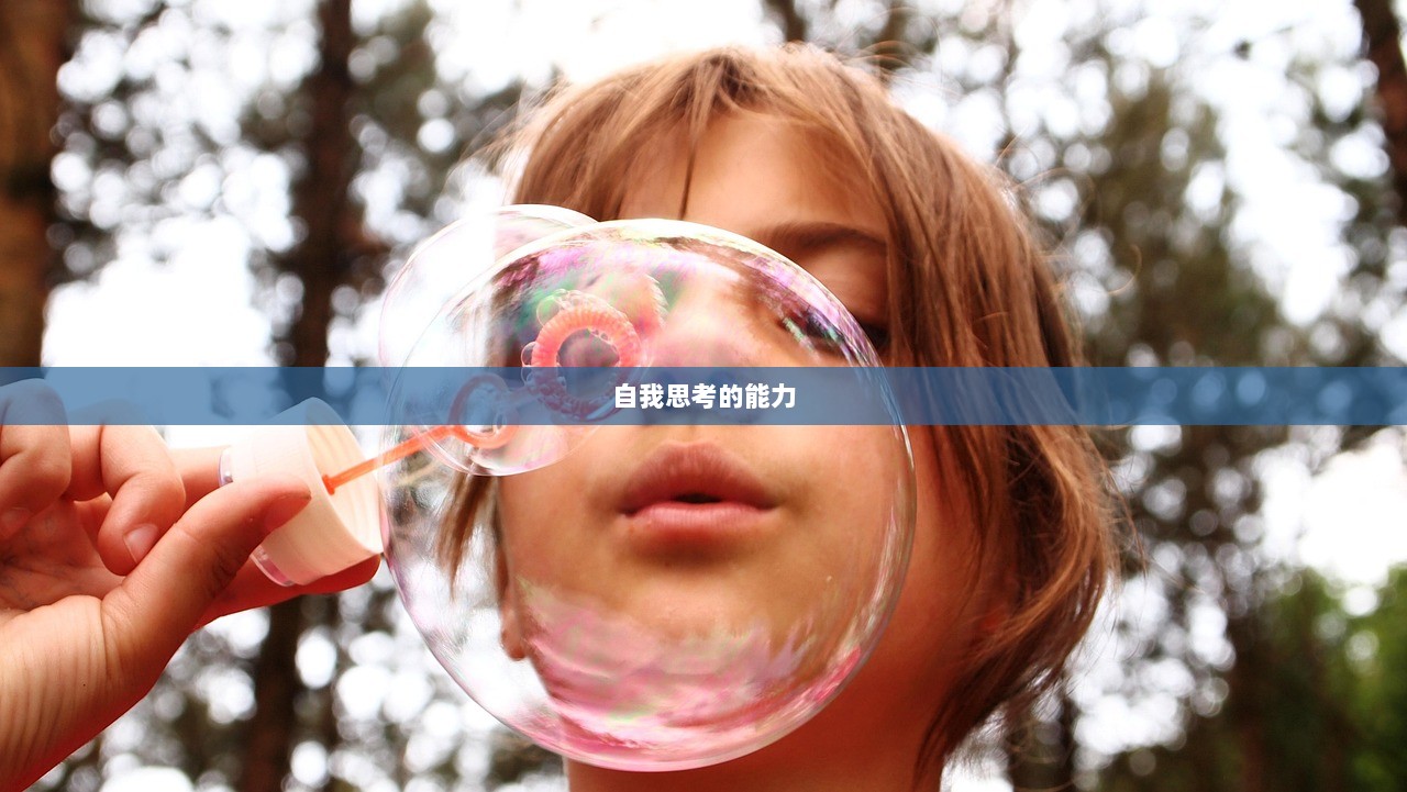 自我思考的能力
