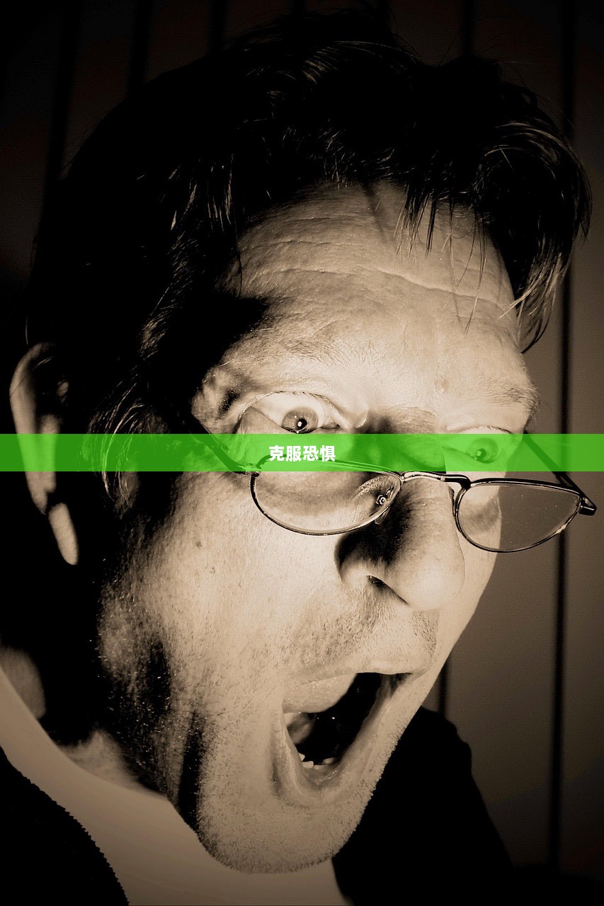 克服恐惧