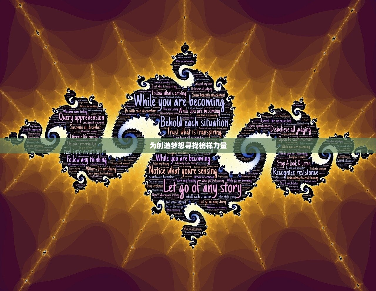 为创造梦想寻找榜样力量