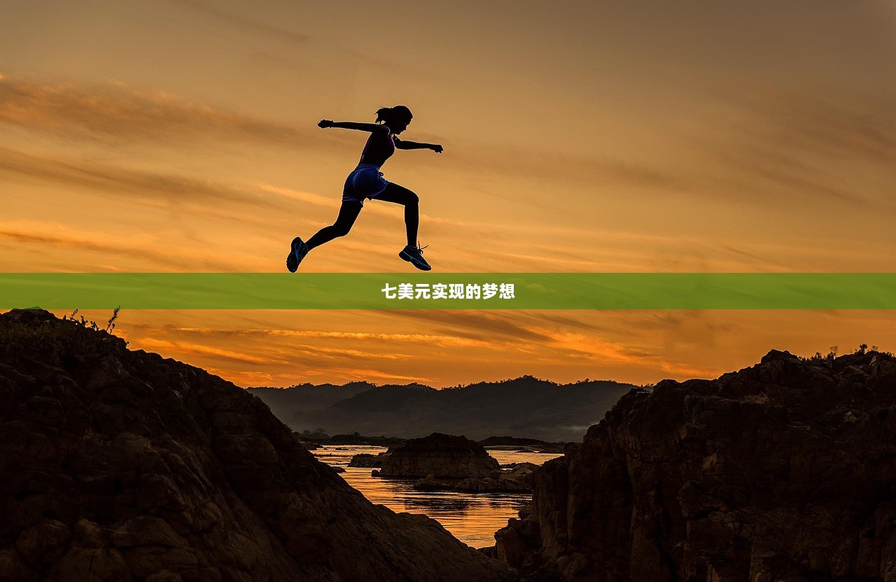 七美元实现的梦想