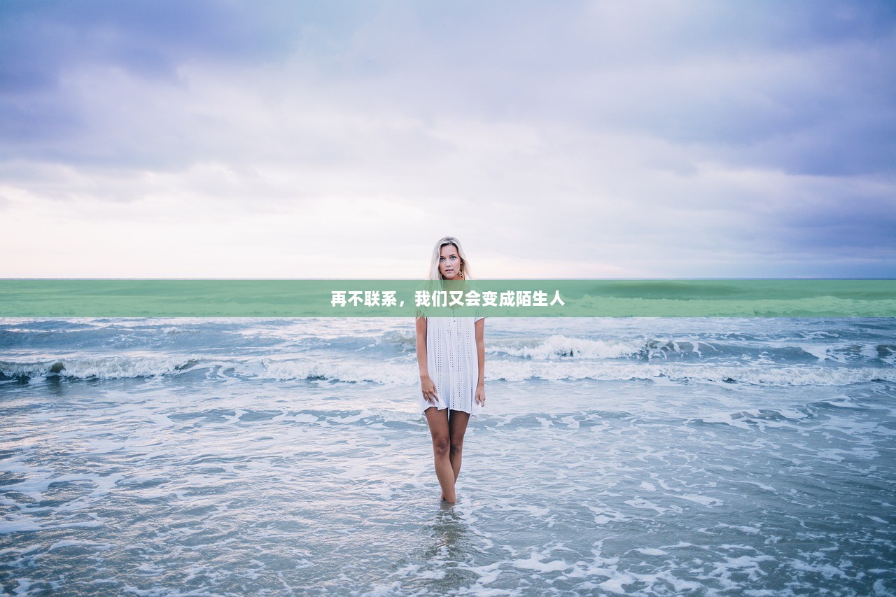再不联系，我们又会变成陌生人