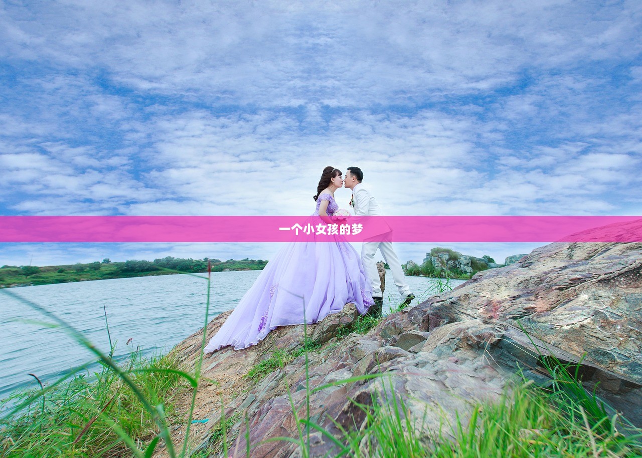 一个小女孩的梦
