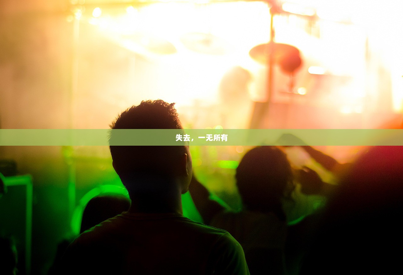 失去，一无所有