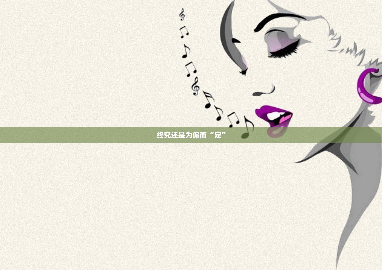 终究还是为你而“定”