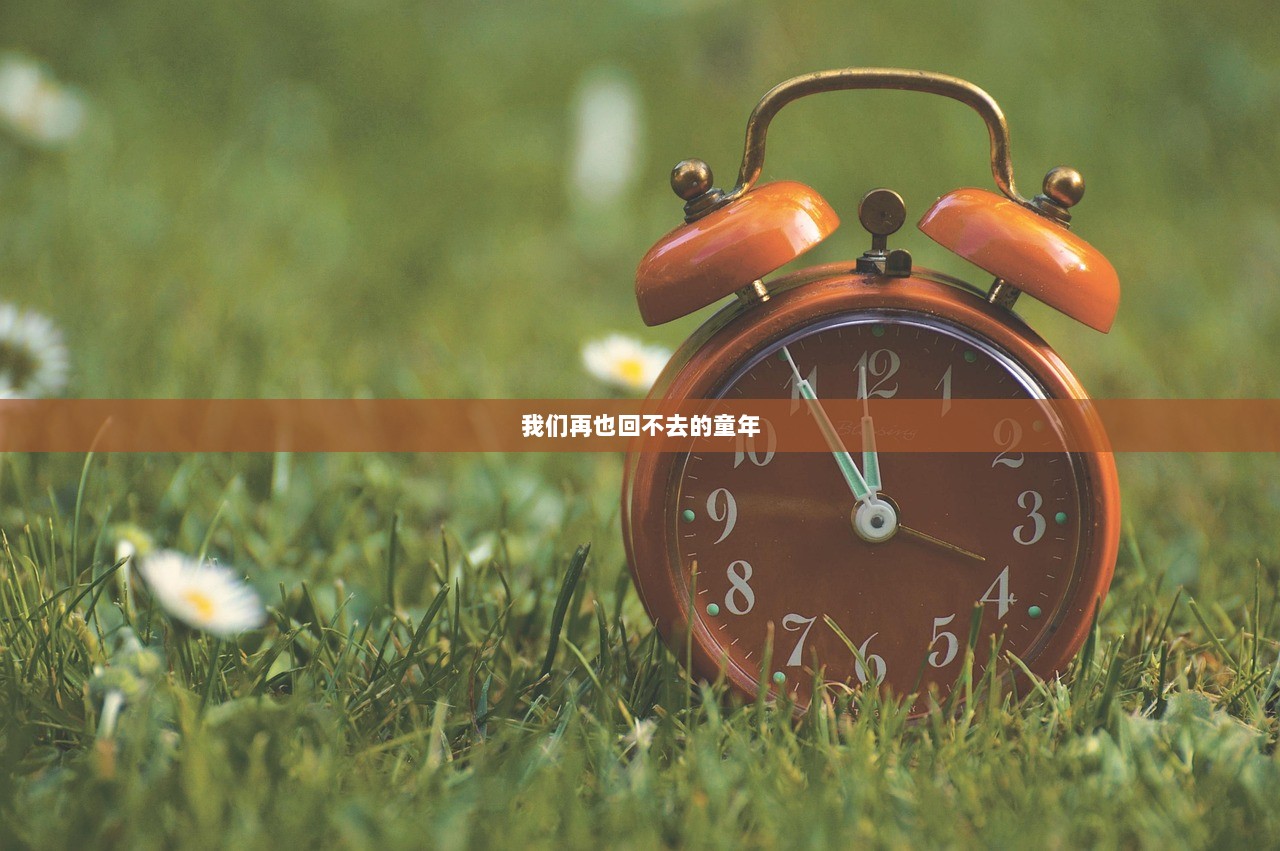 我们再也回不去的童年