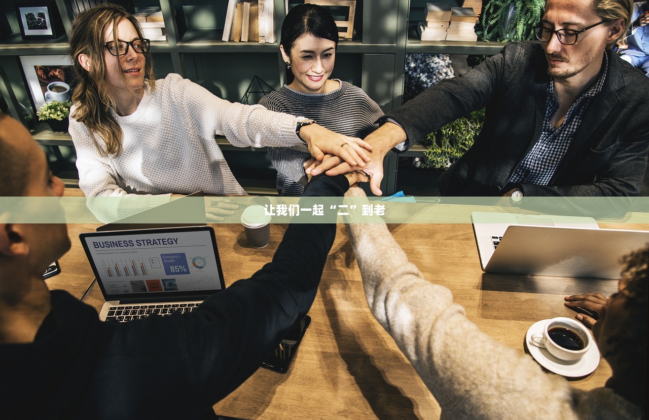 让我们一起“二”到老