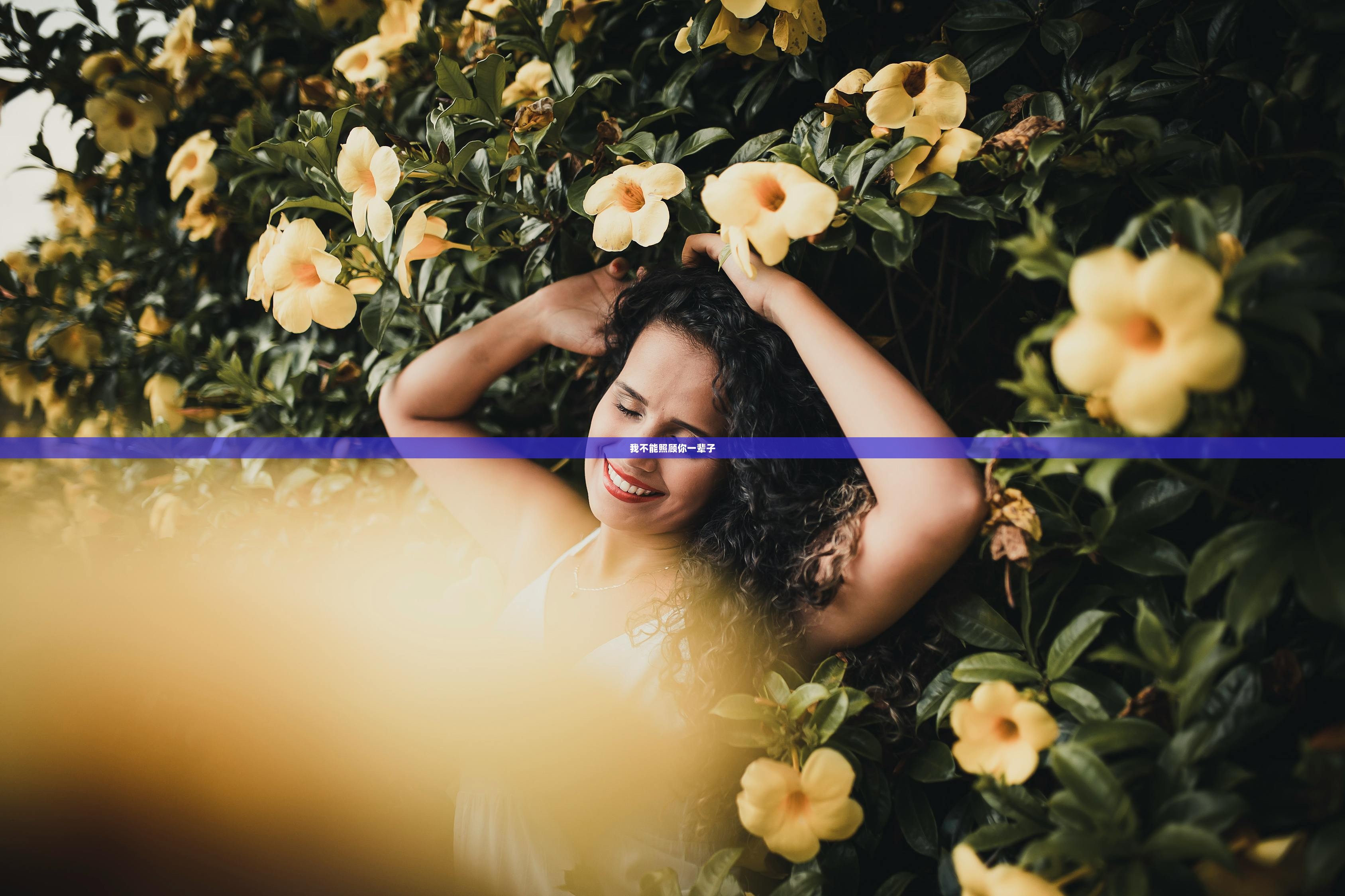 我不能照顾你一辈子