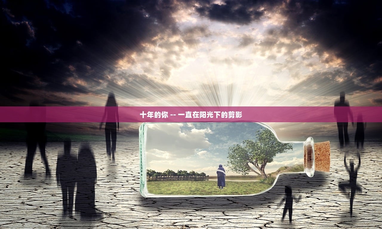 十年的你 -- 一直在阳光下的剪影