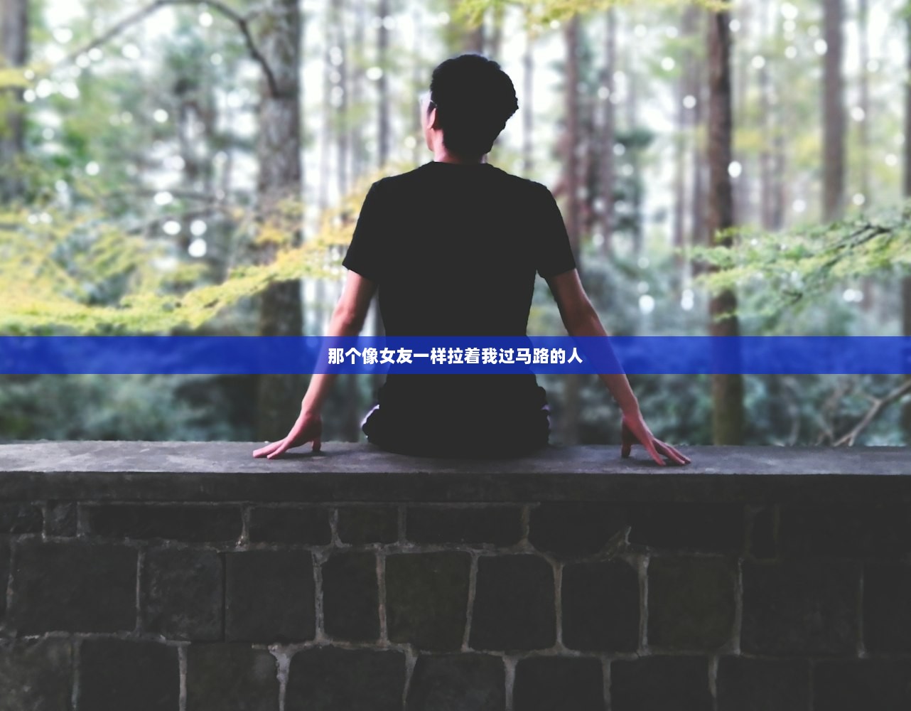 那个像女友一样拉着我过马路的人