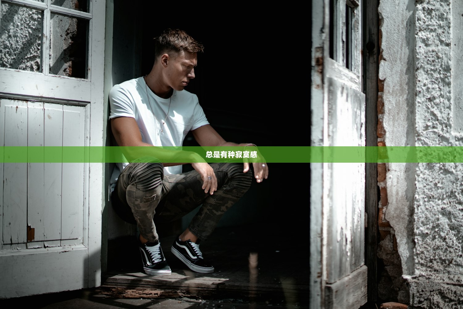 总是有种寂寞感