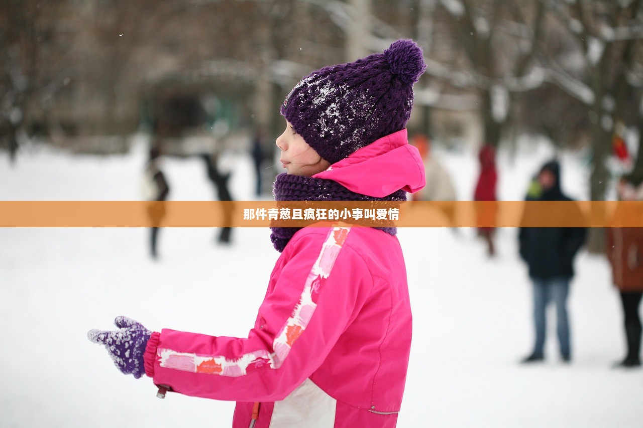 那件青葱且疯狂的小事叫爱情