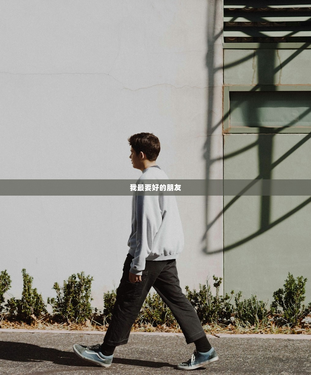 我最要好的朋友